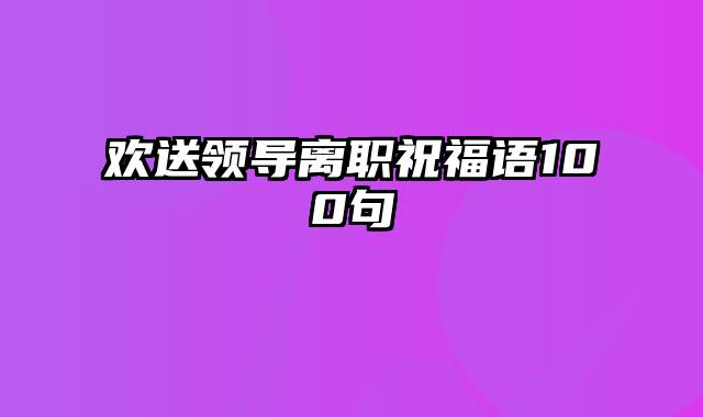 欢送领导离职祝福语100句