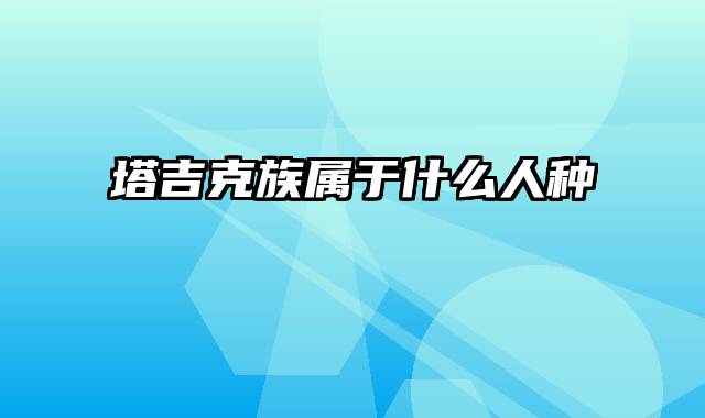 塔吉克族属于什么人种