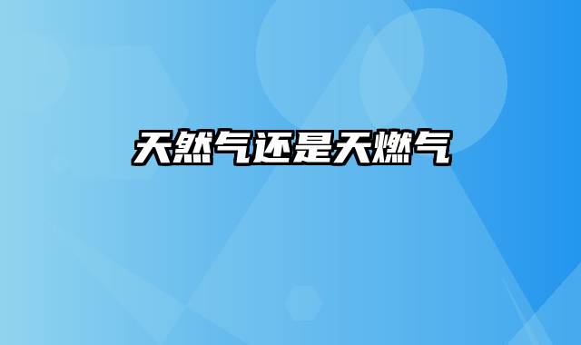 天然气还是天燃气