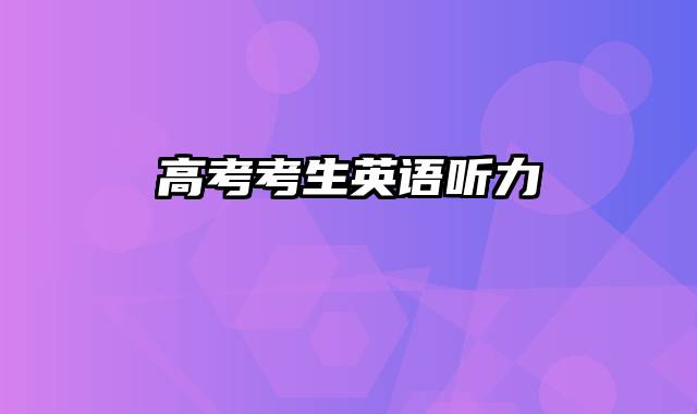 高考考生英语听力