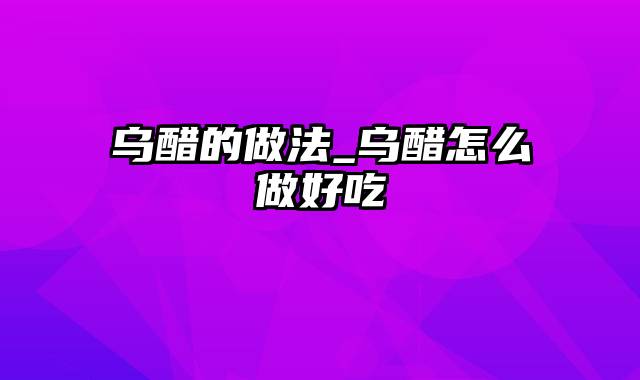 乌醋的做法_乌醋怎么做好吃