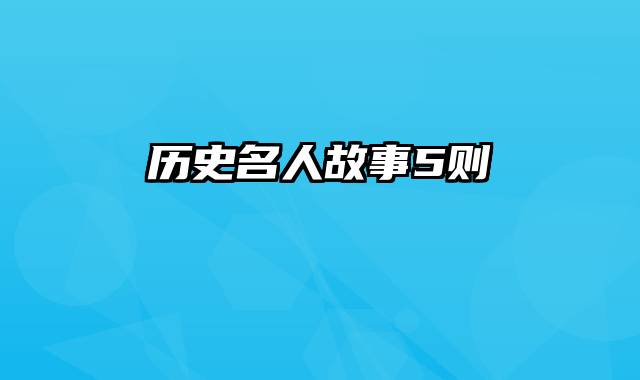 历史名人故事5则