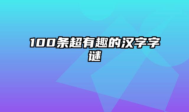 100条超有趣的汉字字谜