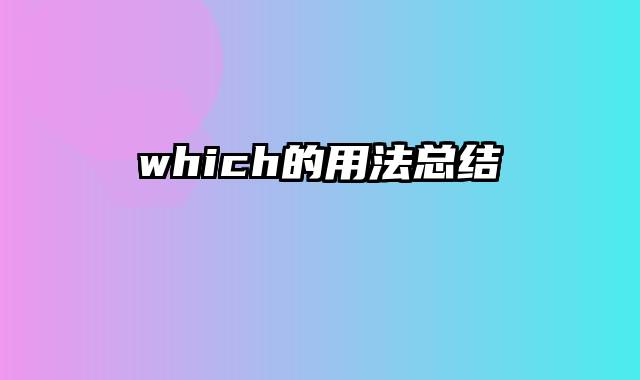 which的用法总结