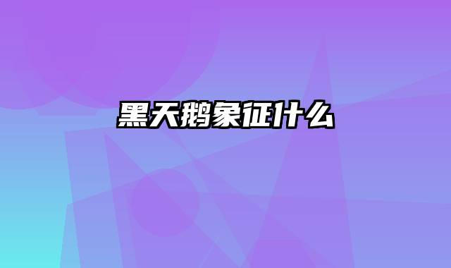 黑天鹅象征什么