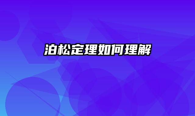 泊松定理如何理解