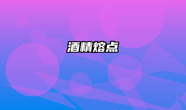 酒精熔点
