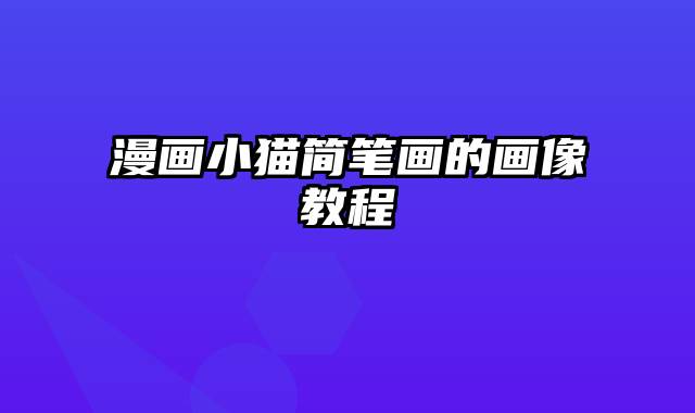 漫画小猫简笔画的画像教程