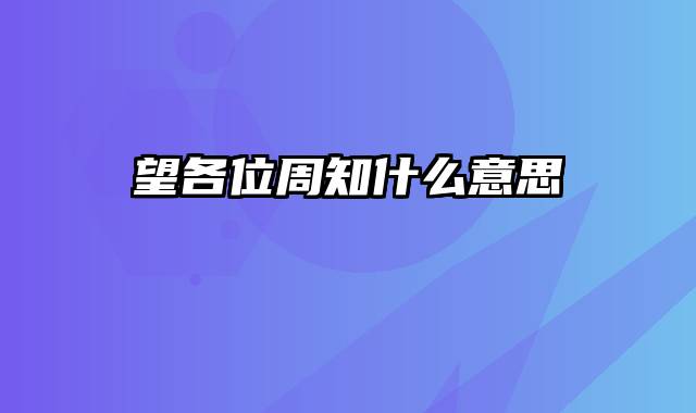 望各位周知什么意思