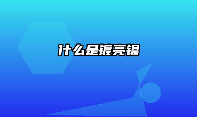 什么是镀亮镍