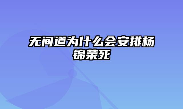无间道为什么会安排杨锦荣死