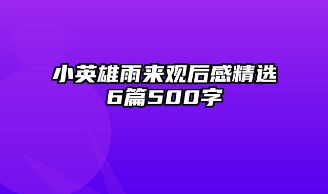 小英雄雨来观后感精选6篇500字