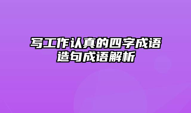 写工作认真的四字成语造句成语解析