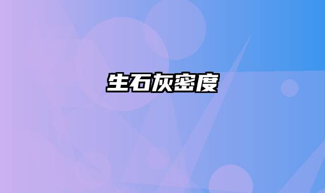 生石灰密度