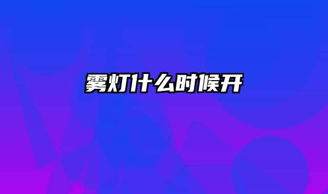 雾灯什么时候开