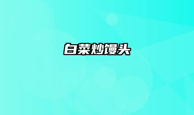 白菜炒馒头