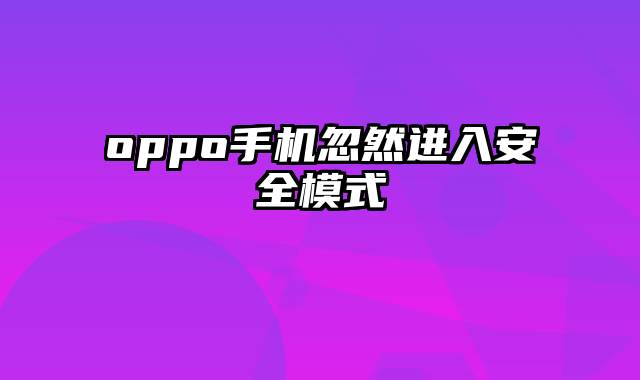 oppo手机忽然进入安全模式