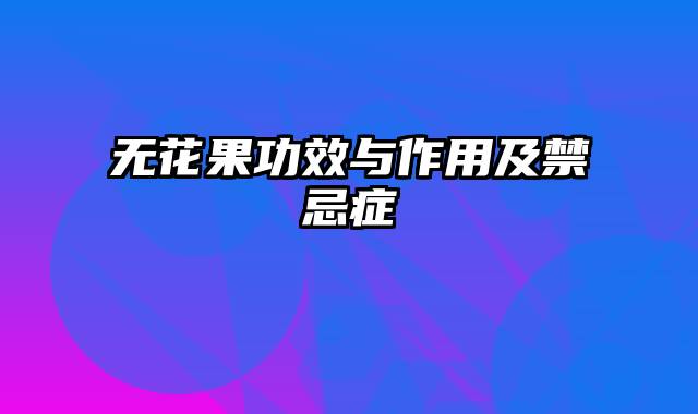 无花果功效与作用及禁忌症