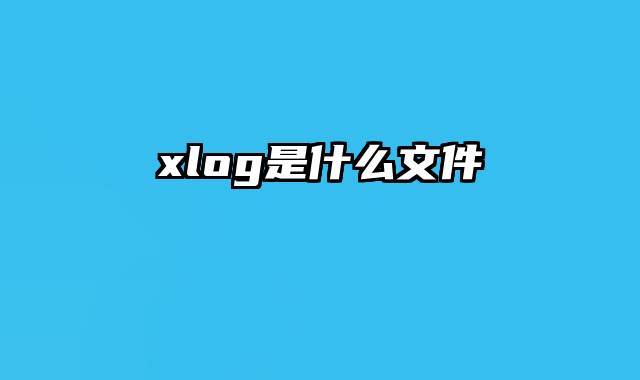xlog是什么文件