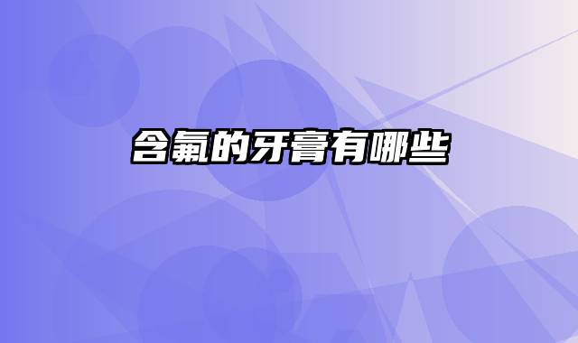 含氟的牙膏有哪些