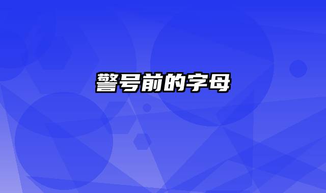 警号前的字母