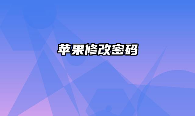 苹果修改密码