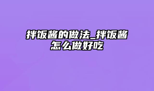 拌饭酱的做法_拌饭酱怎么做好吃