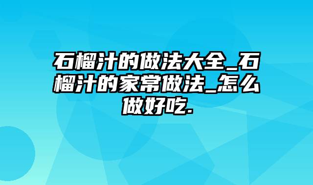 石榴汁的做法大全_石榴汁的家常做法_怎么做好吃.