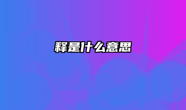 释是什么意思