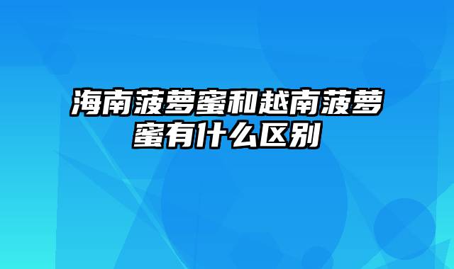 海南菠萝蜜和越南菠萝蜜有什么区别