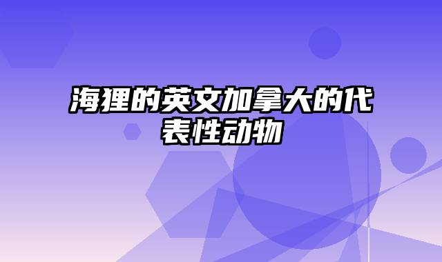 海狸的英文加拿大的代表性动物