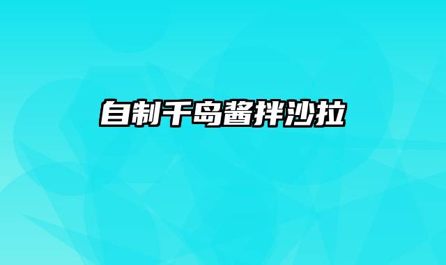 自制千岛酱拌沙拉