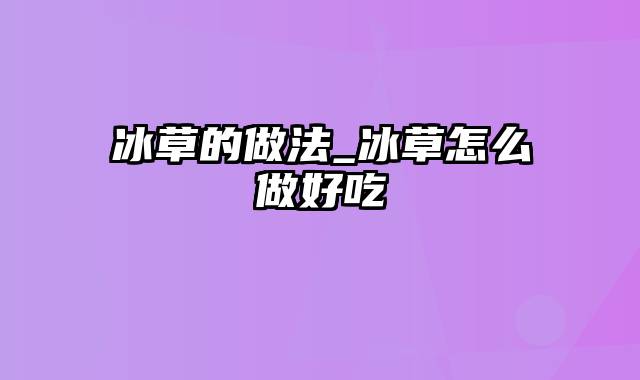 冰草的做法_冰草怎么做好吃