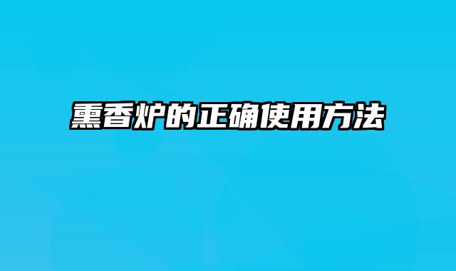 熏香炉的正确使用方法