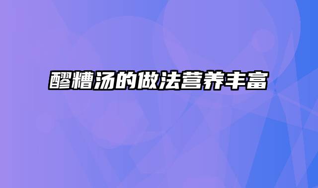 醪糟汤的做法营养丰富
