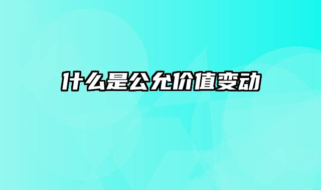 什么是公允价值变动