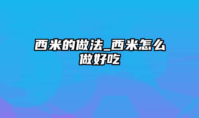 西米的做法_西米怎么做好吃