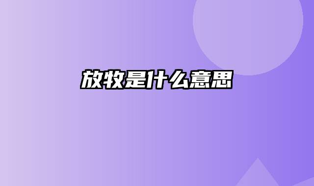 放牧是什么意思
