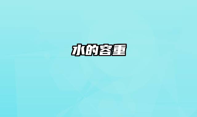 水的容重