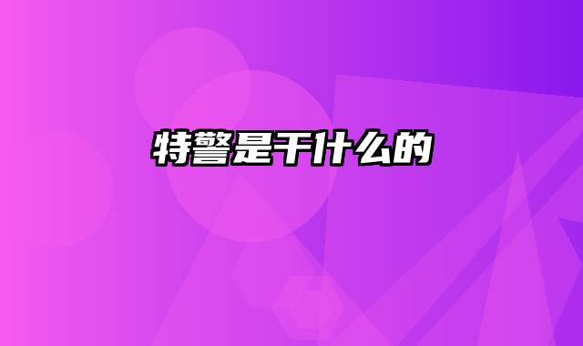 特警是干什么的