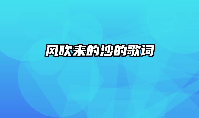 风吹来的沙的歌词