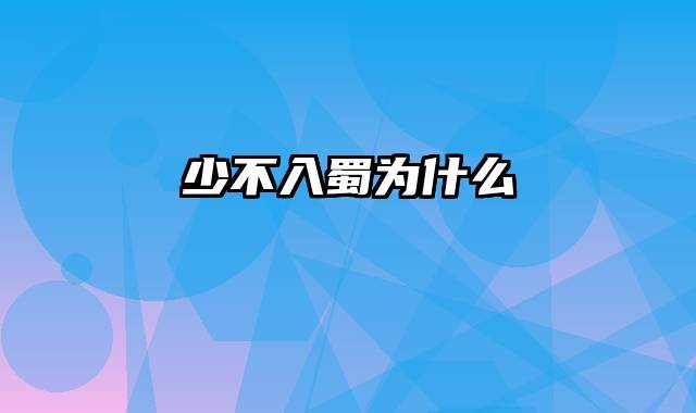 少不入蜀为什么