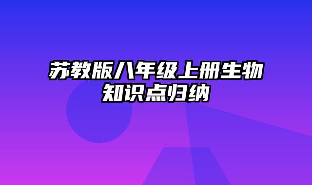 苏教版八年级上册生物知识点归纳