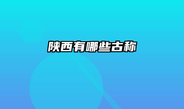 陕西有哪些古称