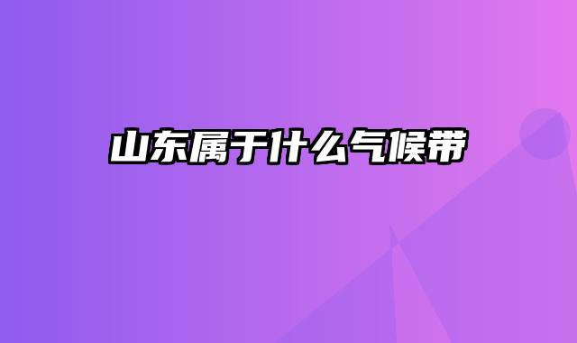 山东属于什么气候带