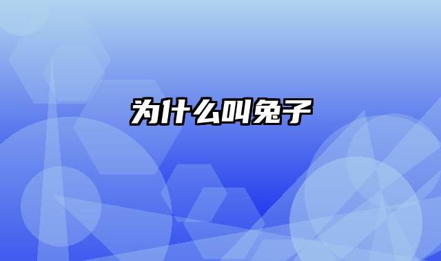 为什么叫兔子