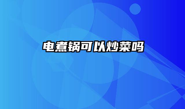 电煮锅可以炒菜吗
