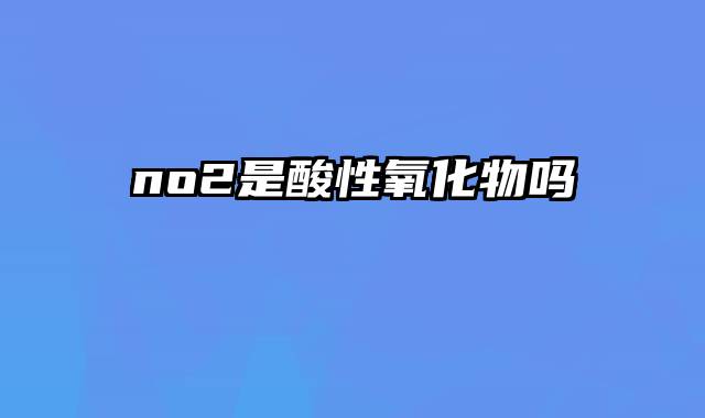 no2是酸性氧化物吗