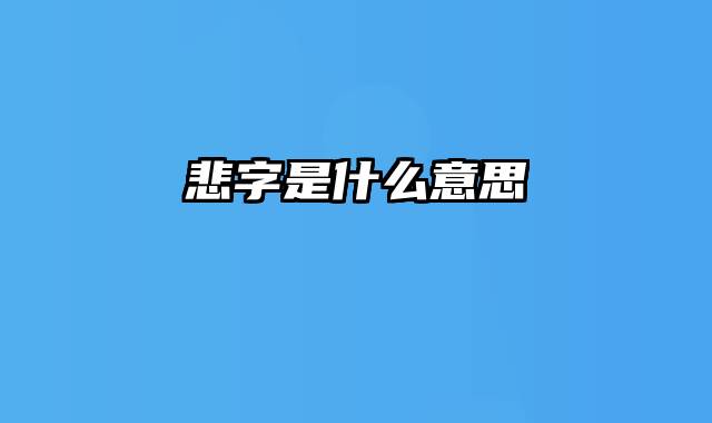 悲字是什么意思