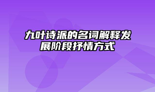 九叶诗派的名词解释发展阶段抒情方式